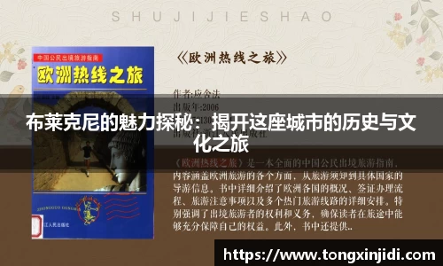 布莱克尼的魅力探秘：揭开这座城市的历史与文化之旅
