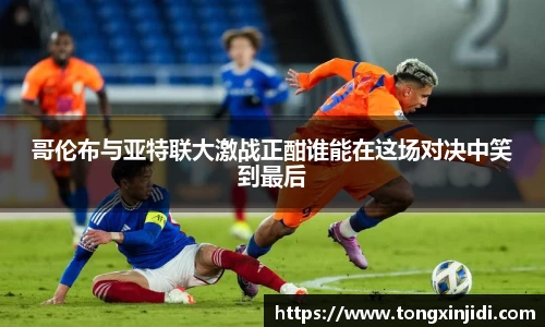 哥伦布与亚特联大激战正酣谁能在这场对决中笑到最后