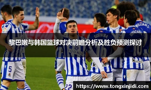 黎巴嫩与韩国篮球对决前瞻分析及胜负预测探讨