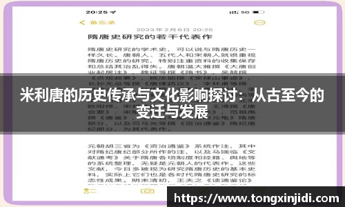 米利唐的历史传承与文化影响探讨：从古至今的变迁与发展