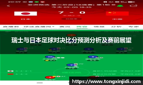 瑞士与日本足球对决比分预测分析及赛前展望