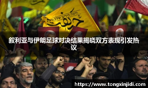 叙利亚与伊朗足球对决结果揭晓双方表现引发热议