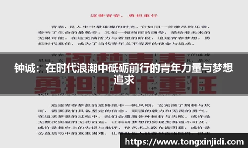 钟诚：在时代浪潮中砥砺前行的青年力量与梦想追求