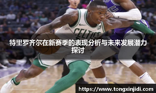 特里罗齐尔在新赛季的表现分析与未来发展潜力探讨