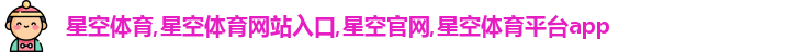 星空体育